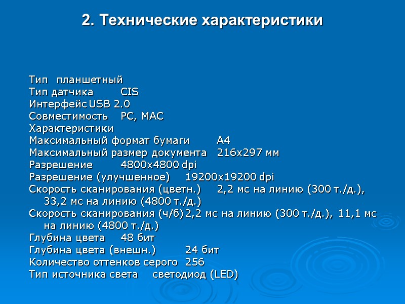 2. Технические характеристики Тип планшетный Тип датчика CIS Интерфейс USB 2.0 Совместимость PC, MAC